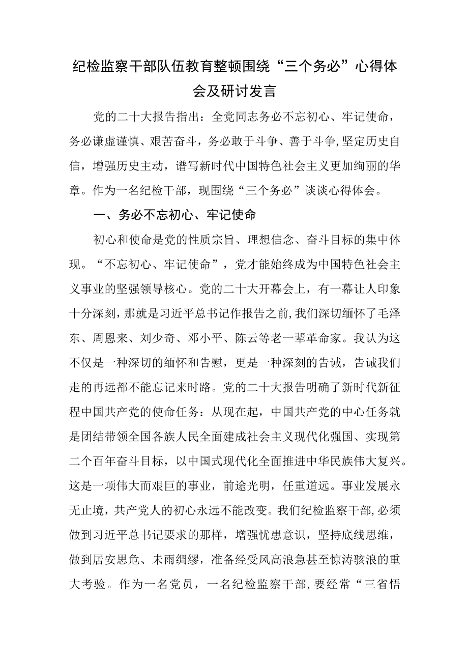 纪检监察干部队伍教育整顿纪检干部三个务必谈心得体会及研讨发言.docx_第1页