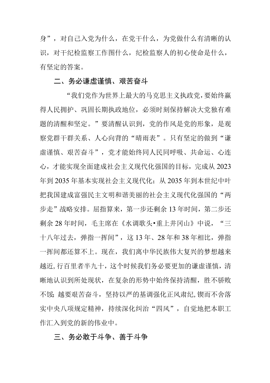 纪检监察干部队伍教育整顿纪检干部三个务必谈心得体会及研讨发言.docx_第2页