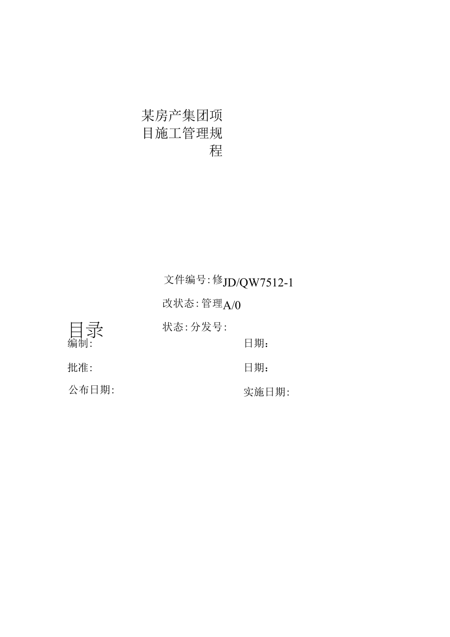 某房产集团项目施工管理规程.docx_第1页