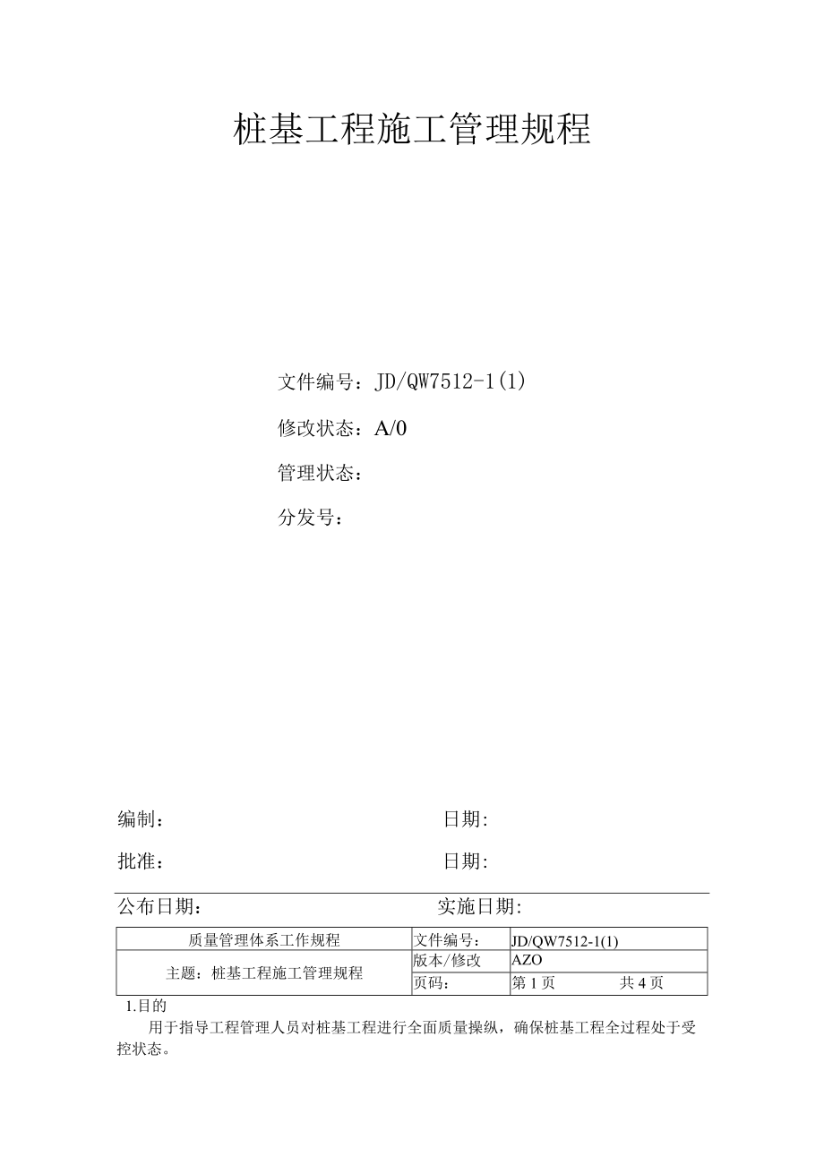 某房产集团项目施工管理规程.docx_第3页