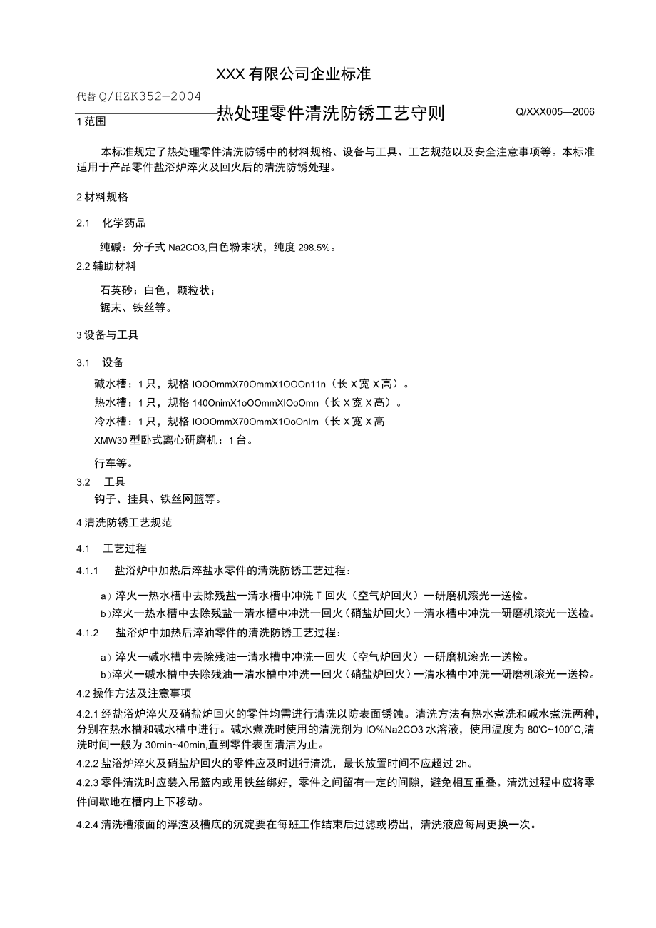 热处理零件清洗防锈工艺守则.docx_第1页