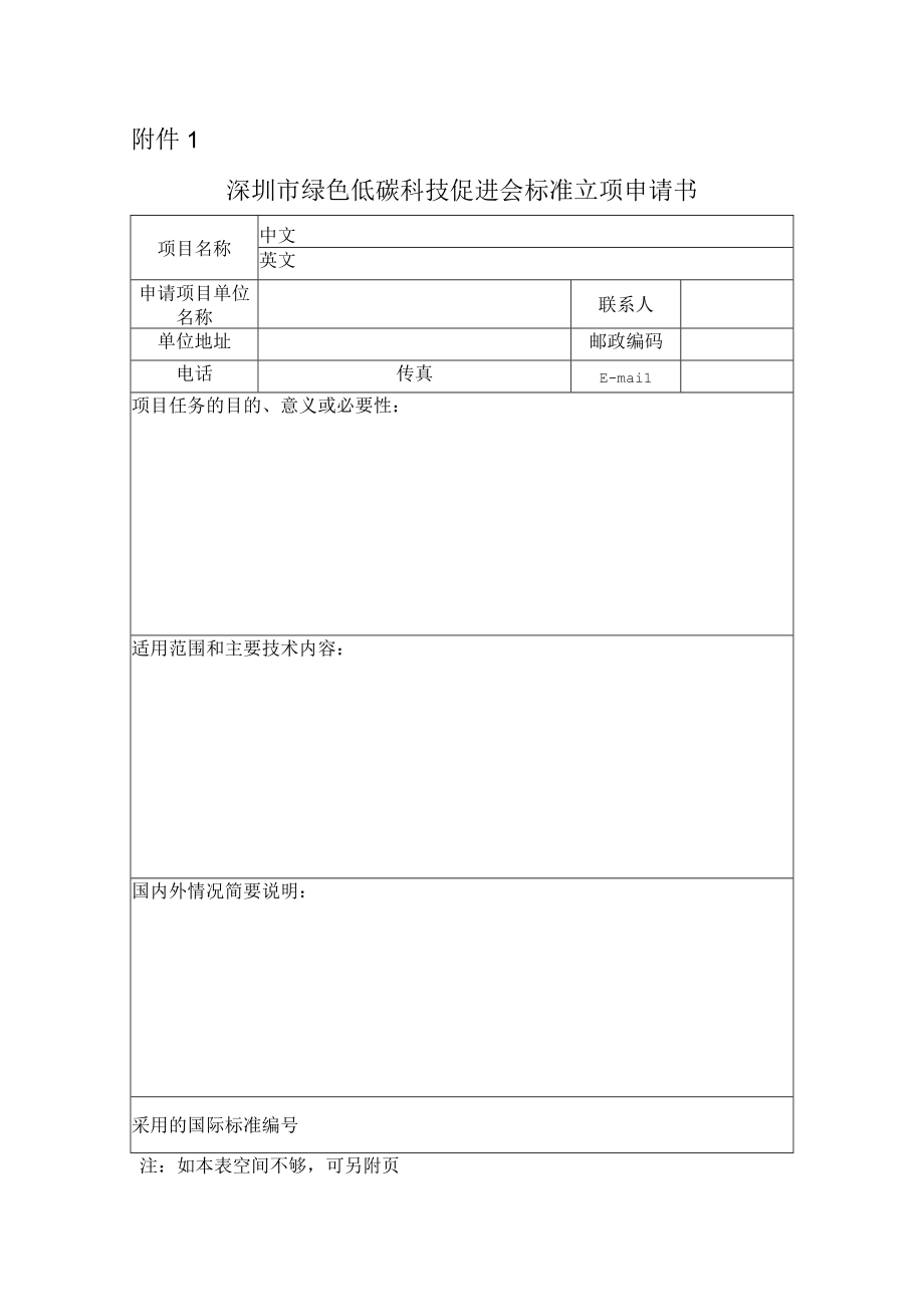 深圳市绿色低碳科技促进会标准管理暂行办法.docx_第1页