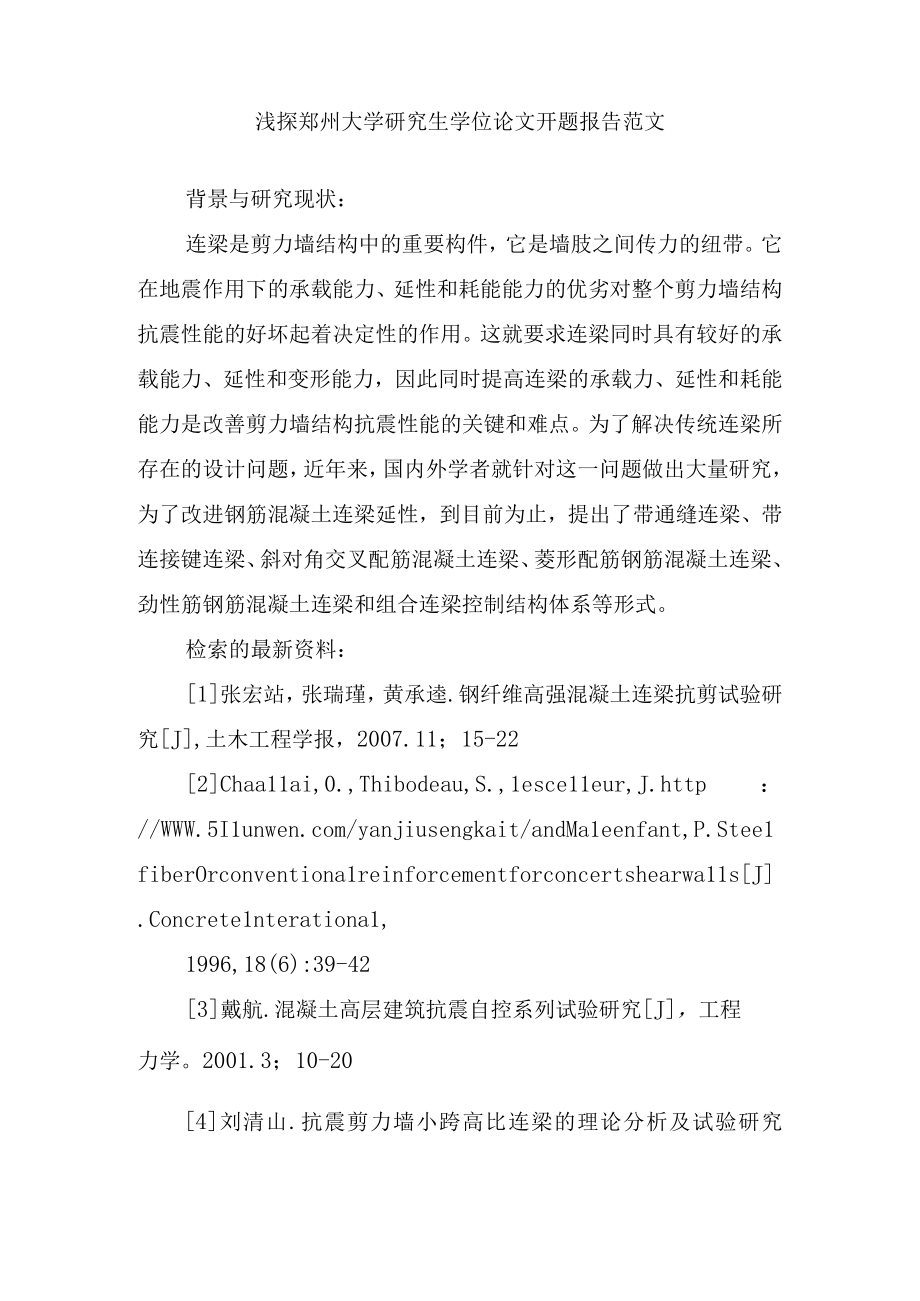 浅探郑州大学研究生学位论文开题报告范文.docx_第1页