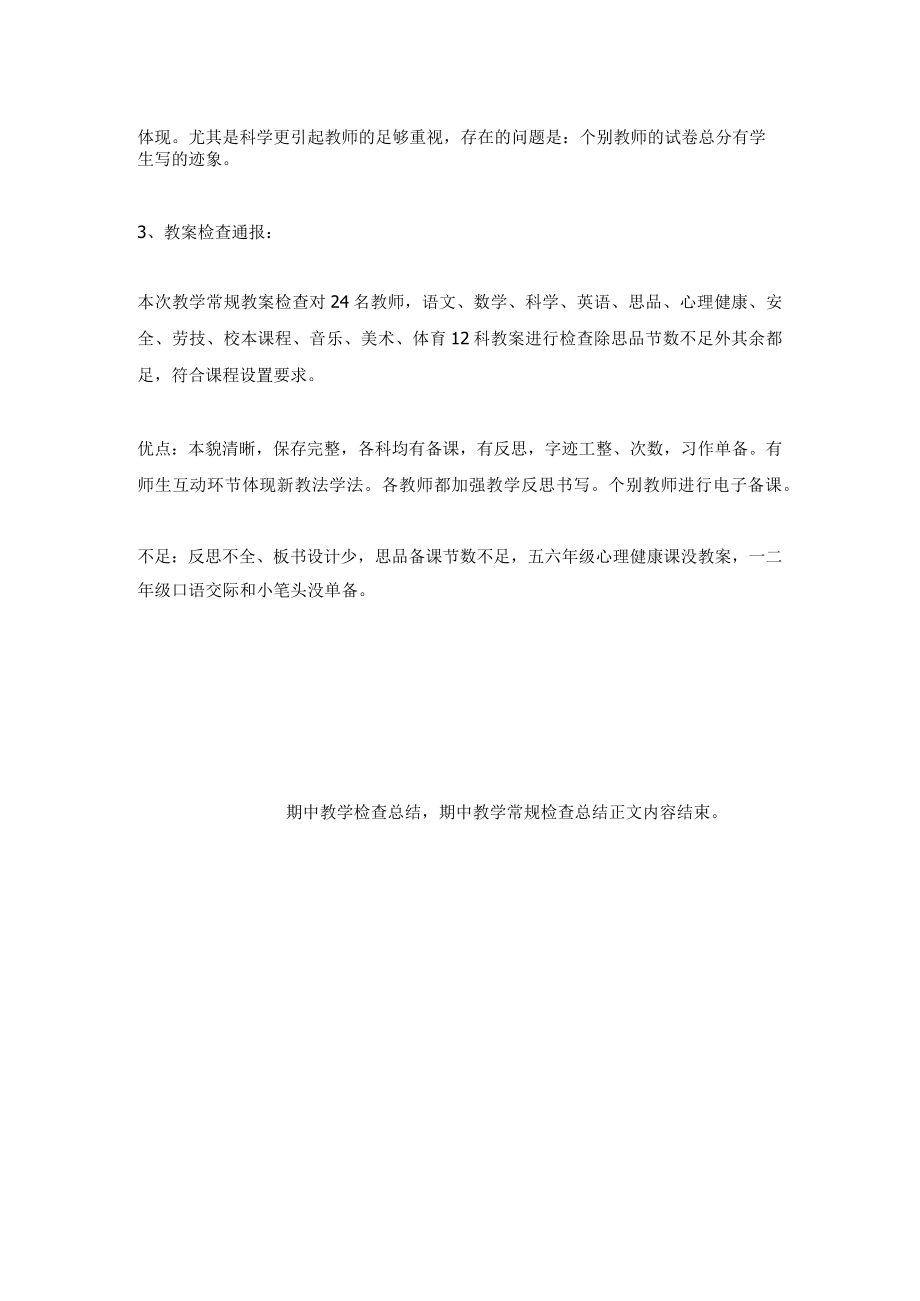 期中教学检查总结,期中教学常规检查总结.docx_第2页