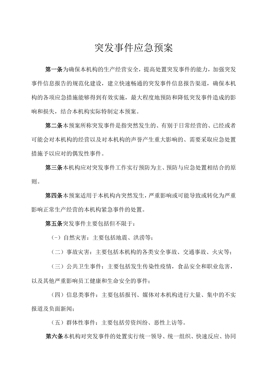 突发事件应急预案.docx_第1页