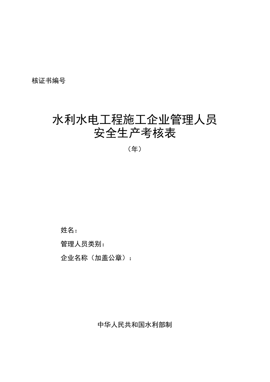 水利水电工程施工企业管理人员安全生产考核表.docx_第2页