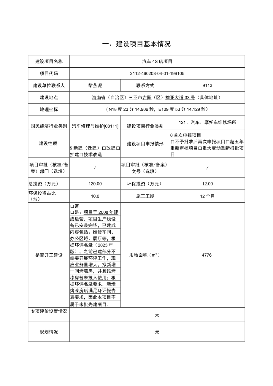 汽车4S店项目环评报告.docx_第1页