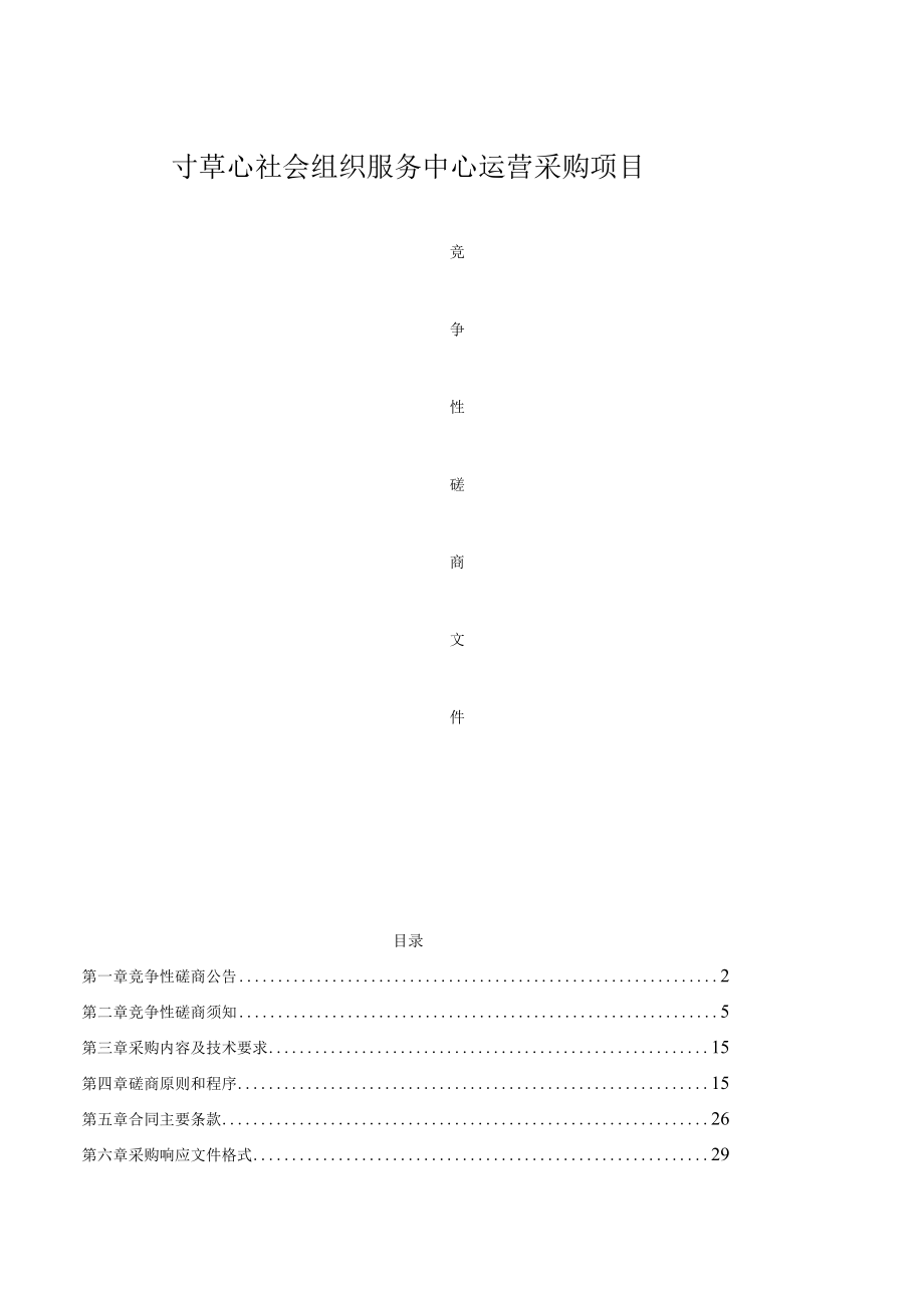 社会组织服务中心运营采购项目招标文件.docx_第1页