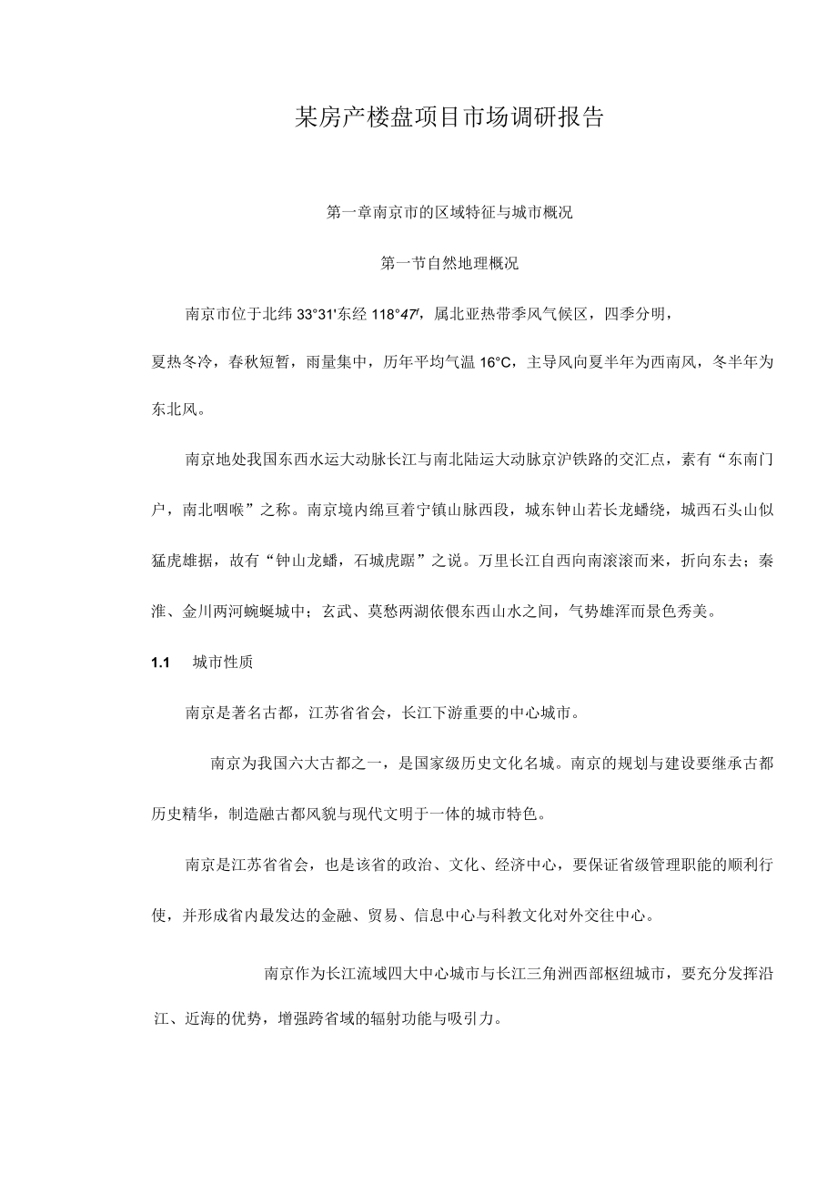 某房产楼盘项目市场调研报告.docx_第1页