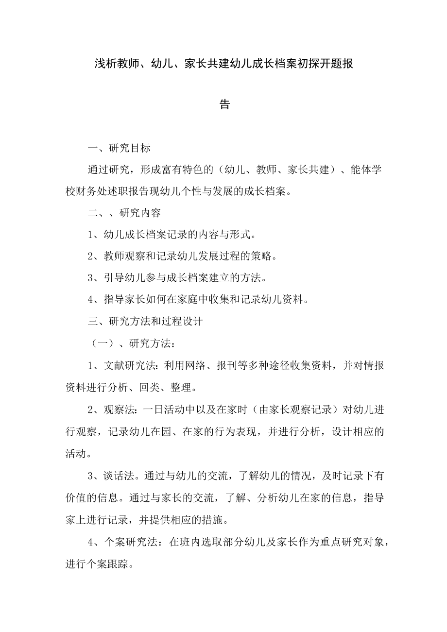 浅析教师幼儿家长共建幼儿成长档案初探开题报告.docx_第1页