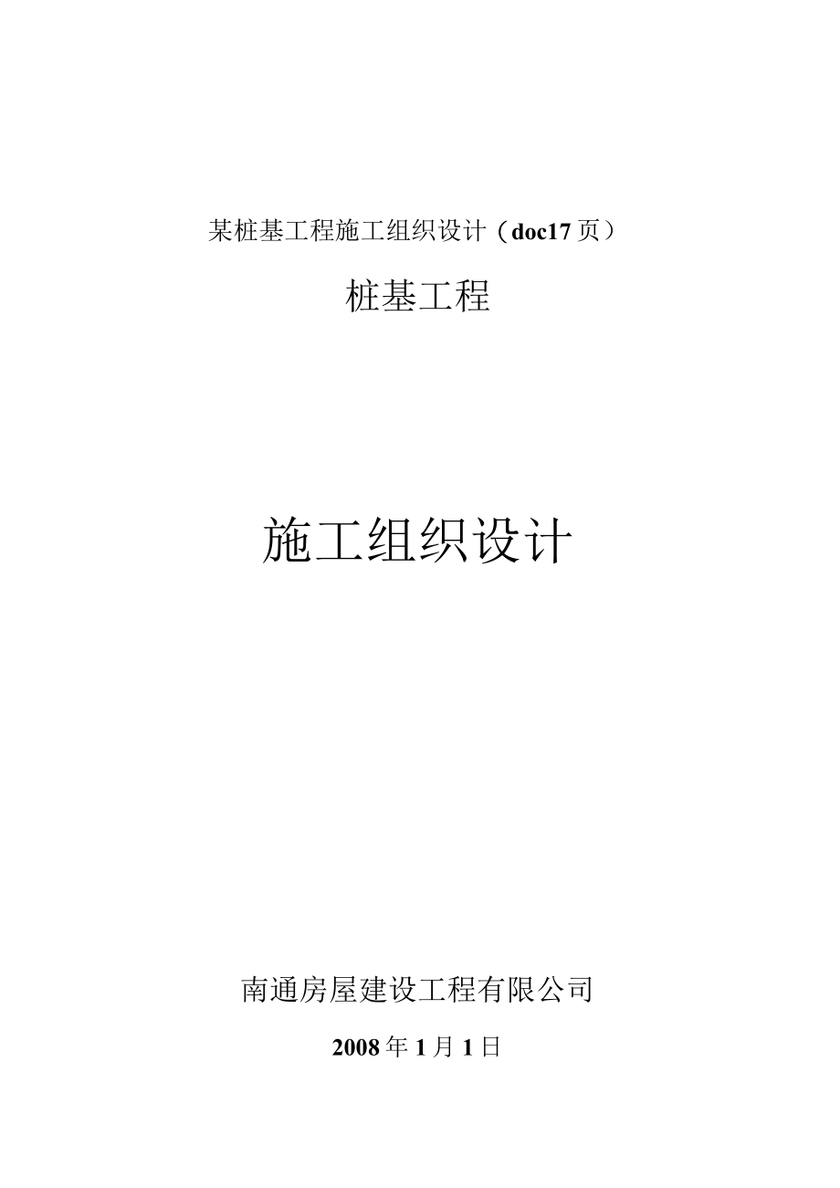 某桩基工程施工组织设计(doc 17页).docx_第1页