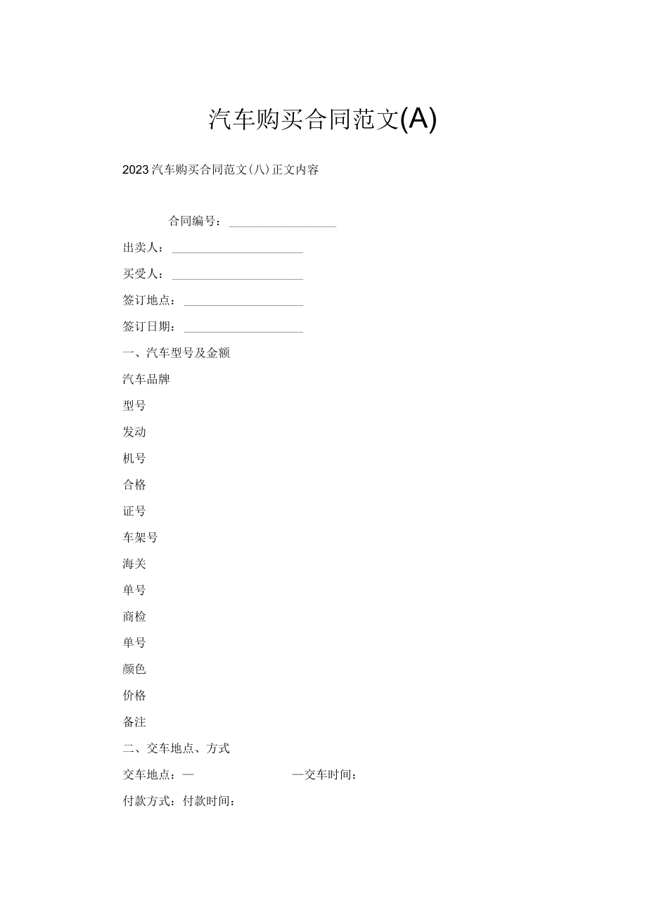 汽车购买合同范文（八）.docx_第1页