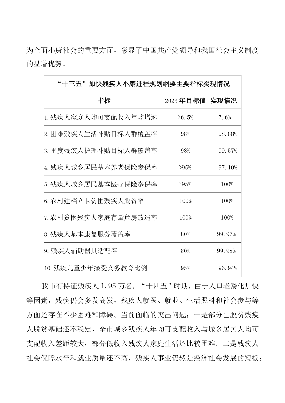 福安市十四五残疾人保障与发展规划.docx_第2页