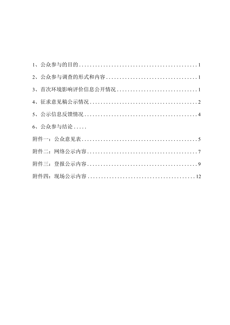 湖南恒创睿能新能源科技有限公司20kt_a锂电三元材料循环利用生产线建设项目环评公共参与说明.docx_第2页