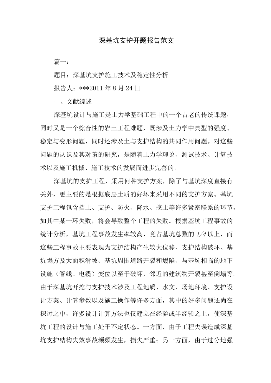 深基坑支护开题报告范文.docx_第1页