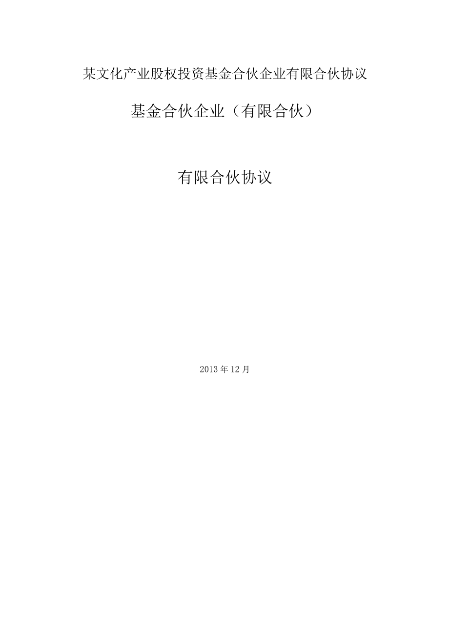 某文化产业股权投资基金合伙企业有限合伙协议.docx_第1页