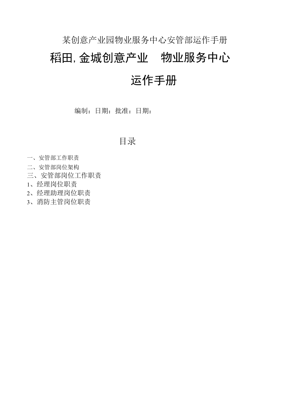 某创意产业园物业服务中心安管部运作手册.docx_第1页