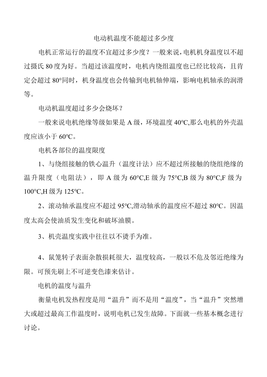 电动机温度不能超过多少度.docx_第1页