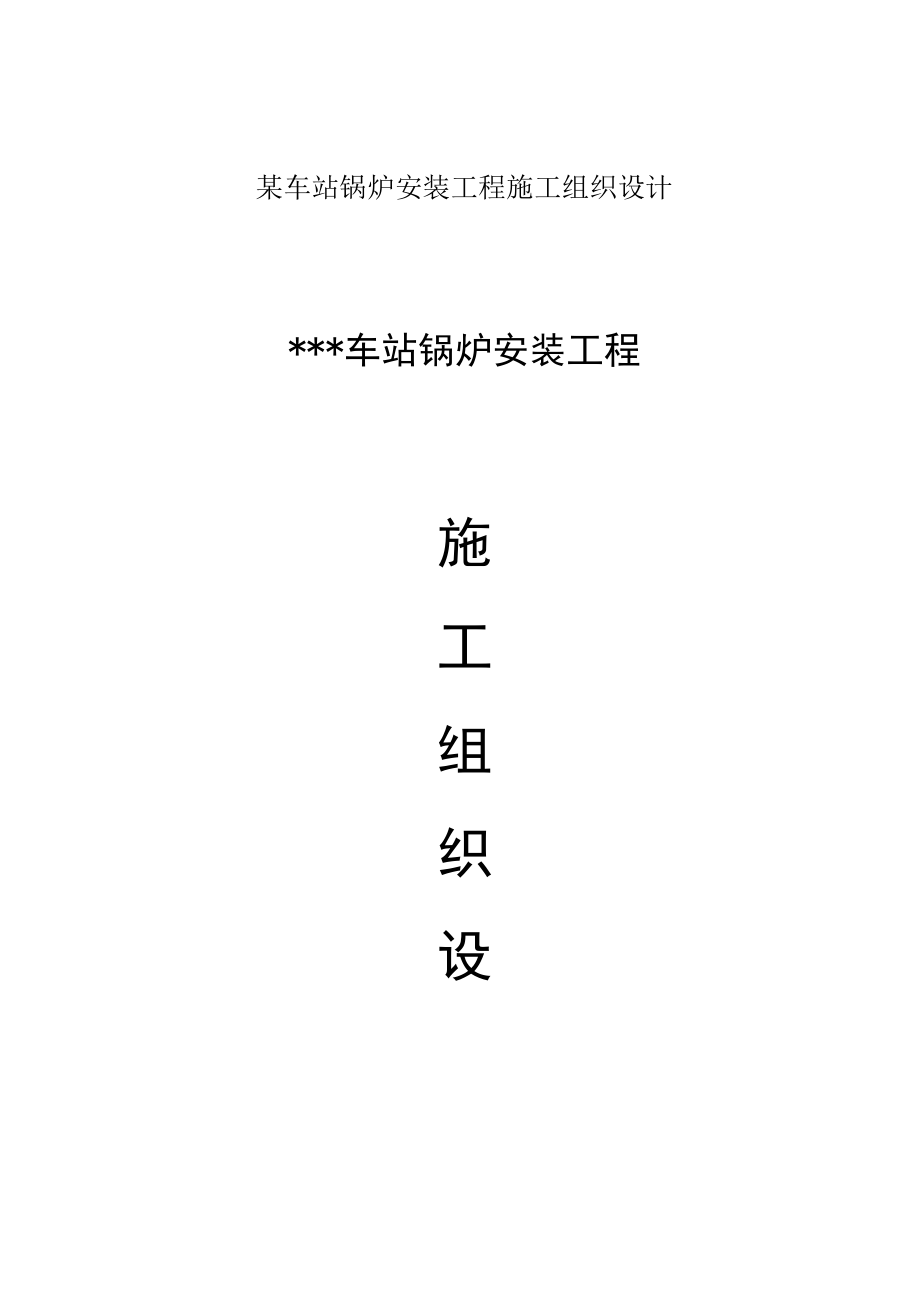 某车站锅炉安装工程施工组织设计.docx_第1页