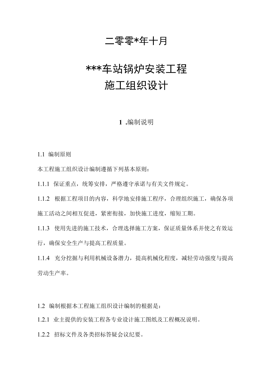 某车站锅炉安装工程施工组织设计.docx_第2页