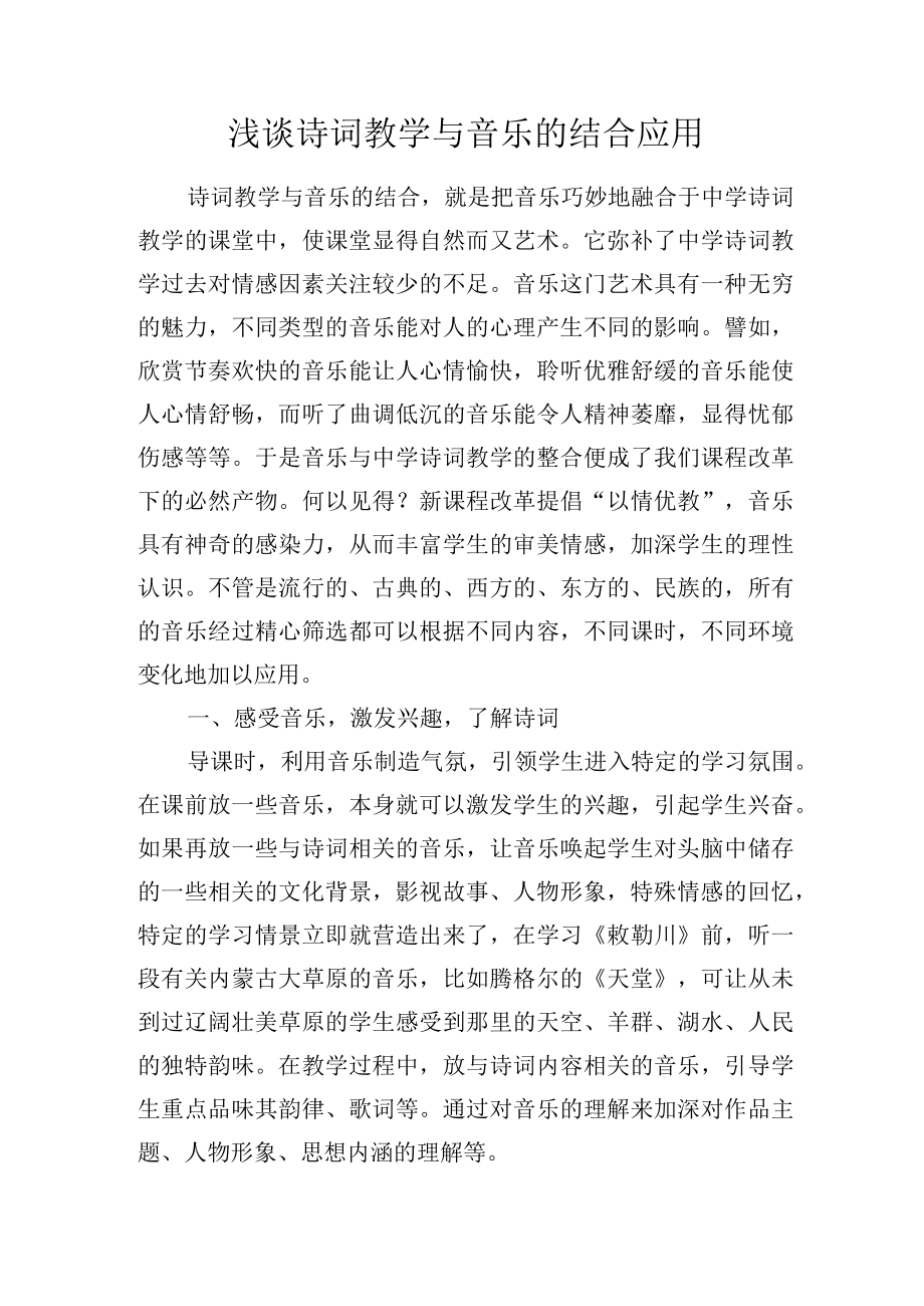 浅谈诗词教学与音乐的结合应用.docx_第1页