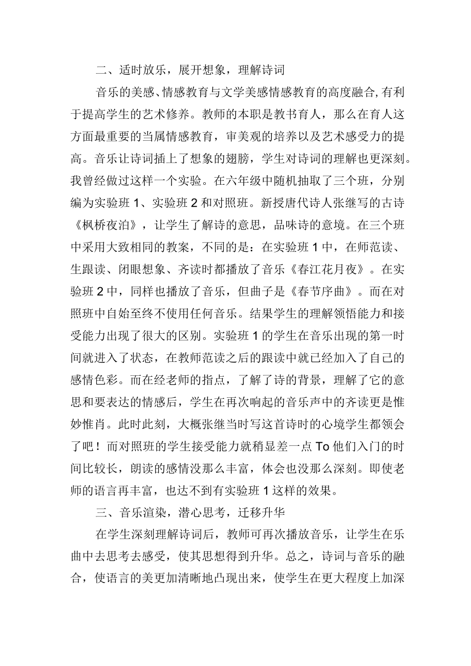 浅谈诗词教学与音乐的结合应用.docx_第2页