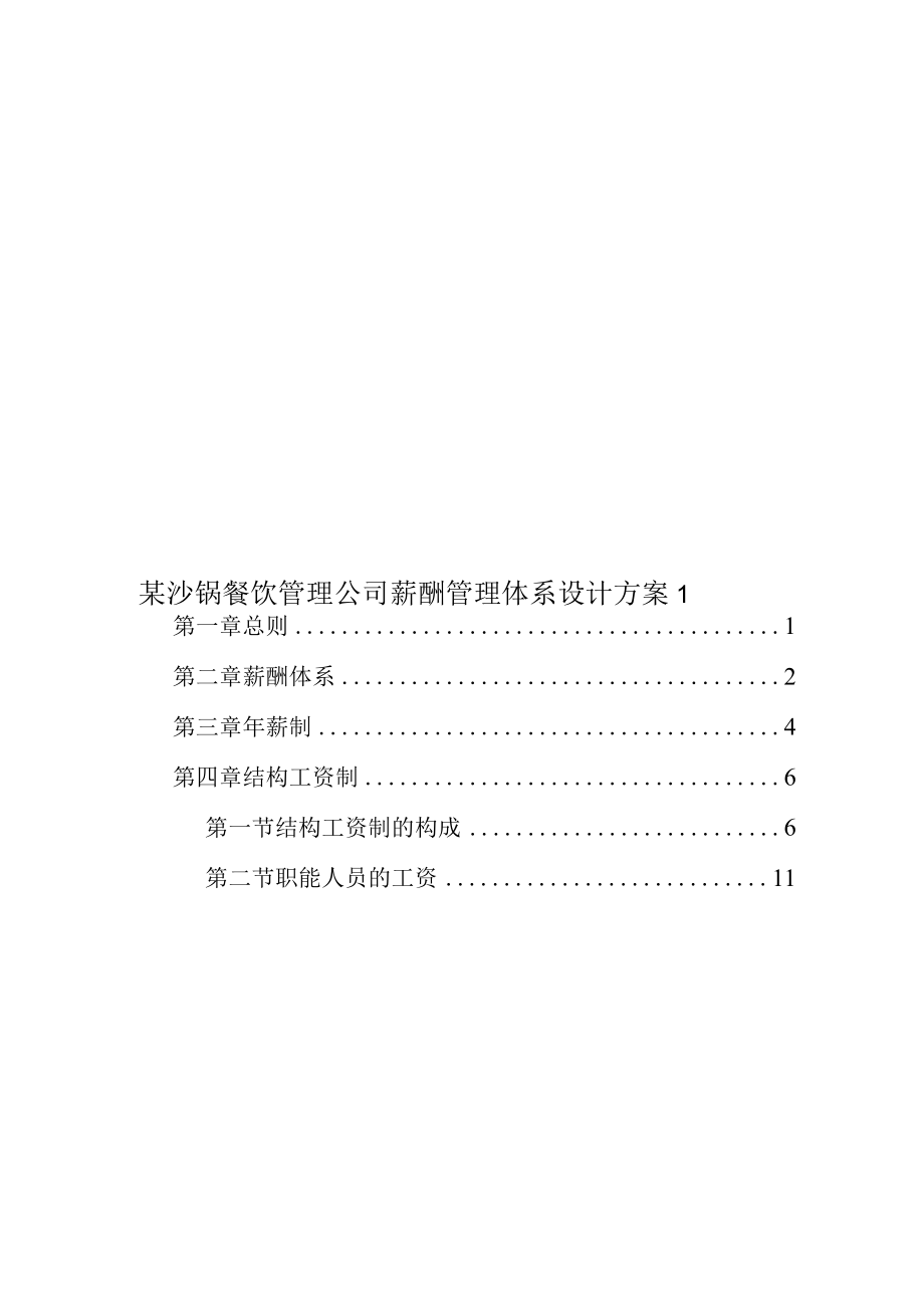 某沙锅餐饮管理公司薪酬管理体系设计方案1.docx_第1页