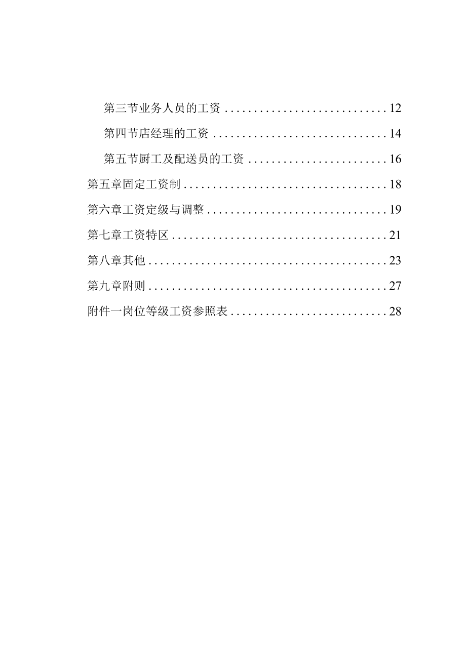 某沙锅餐饮管理公司薪酬管理体系设计方案1.docx_第2页