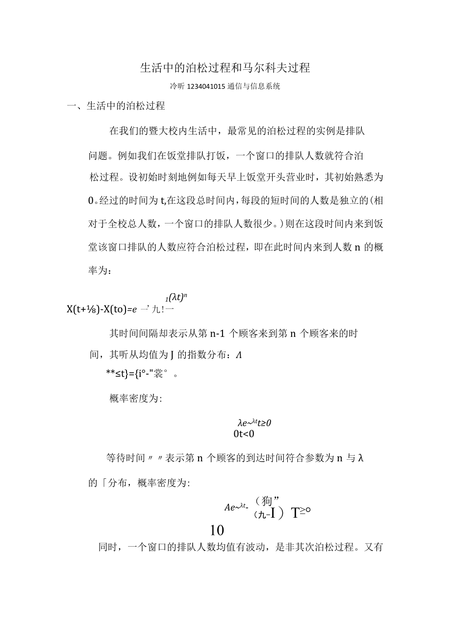 生活中的泊松过程和马尔科夫过程.docx_第2页