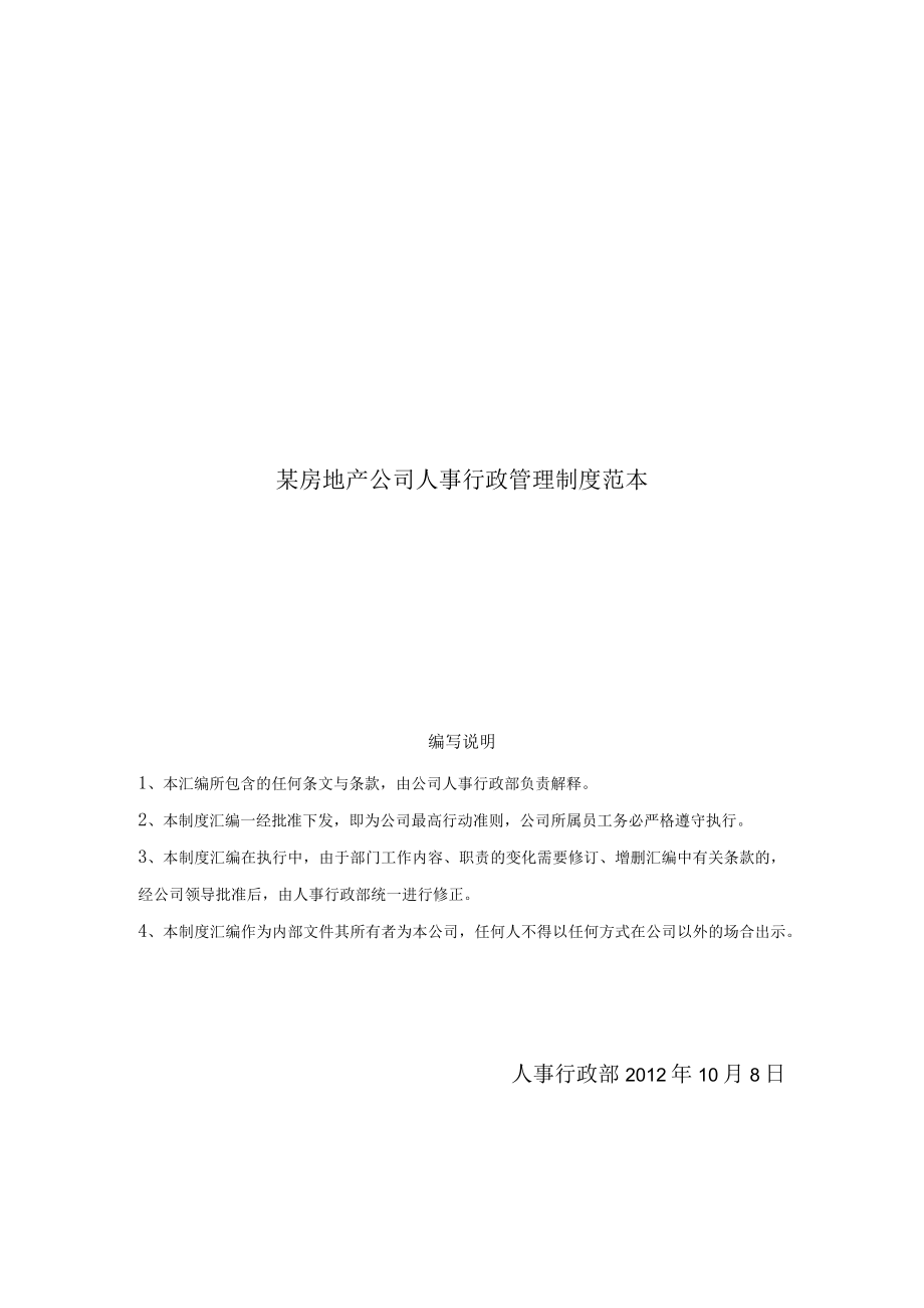 某房地产公司人事行政管理制度范本.docx_第1页