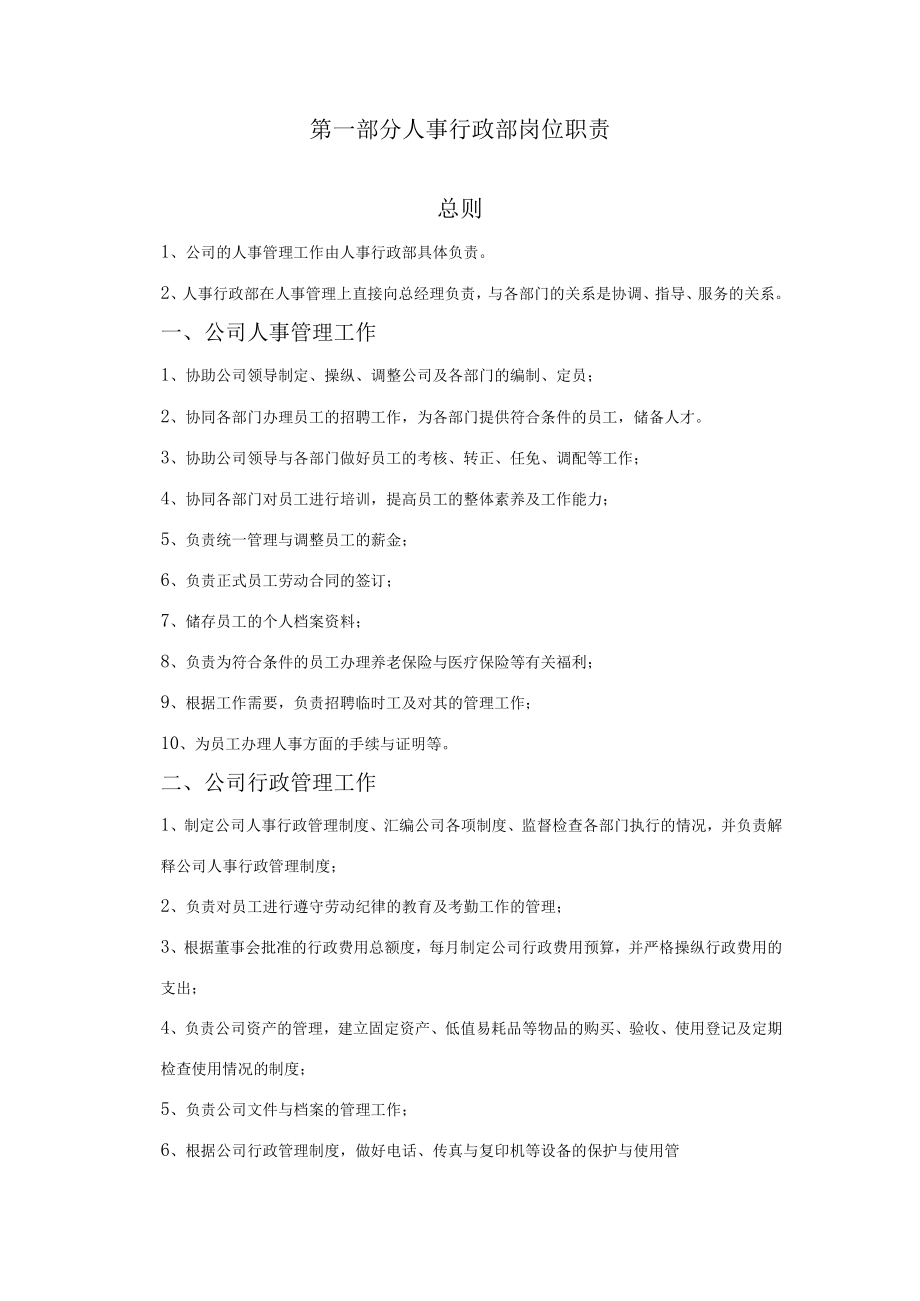 某房地产公司人事行政管理制度范本.docx_第2页