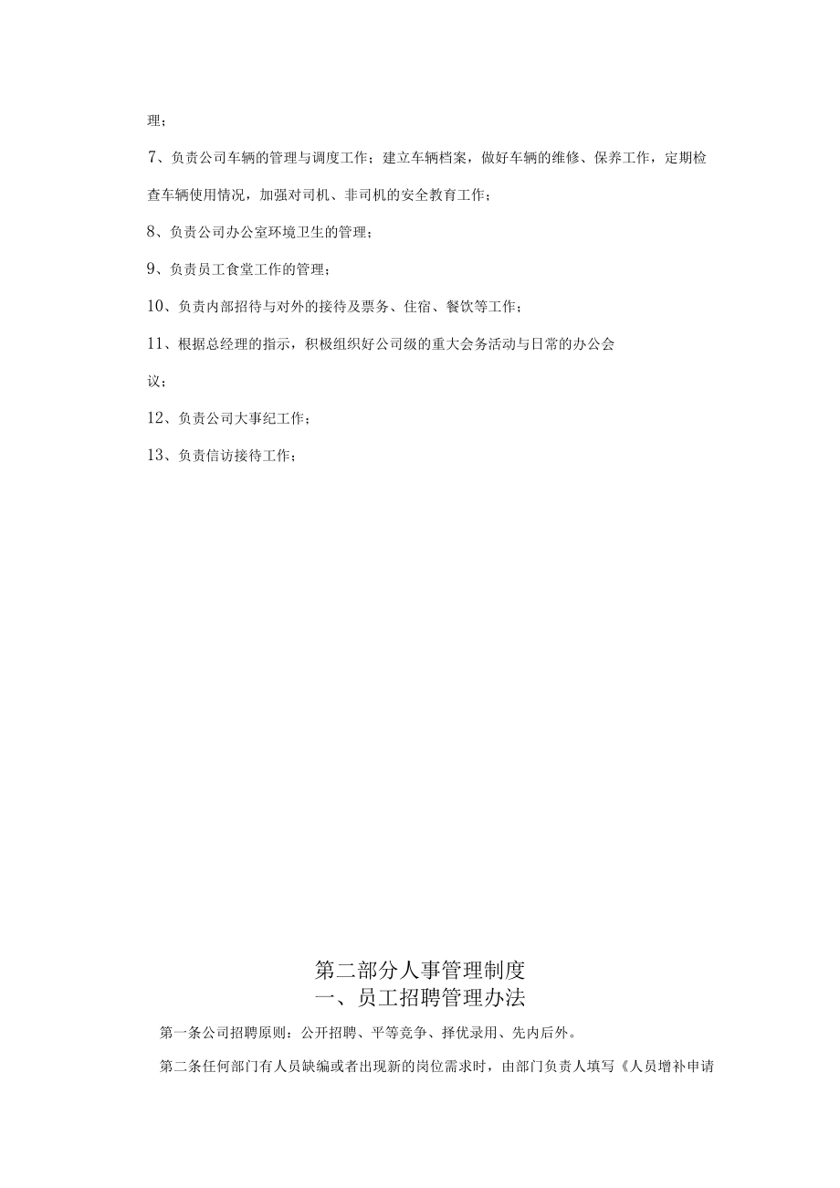 某房地产公司人事行政管理制度范本.docx_第3页