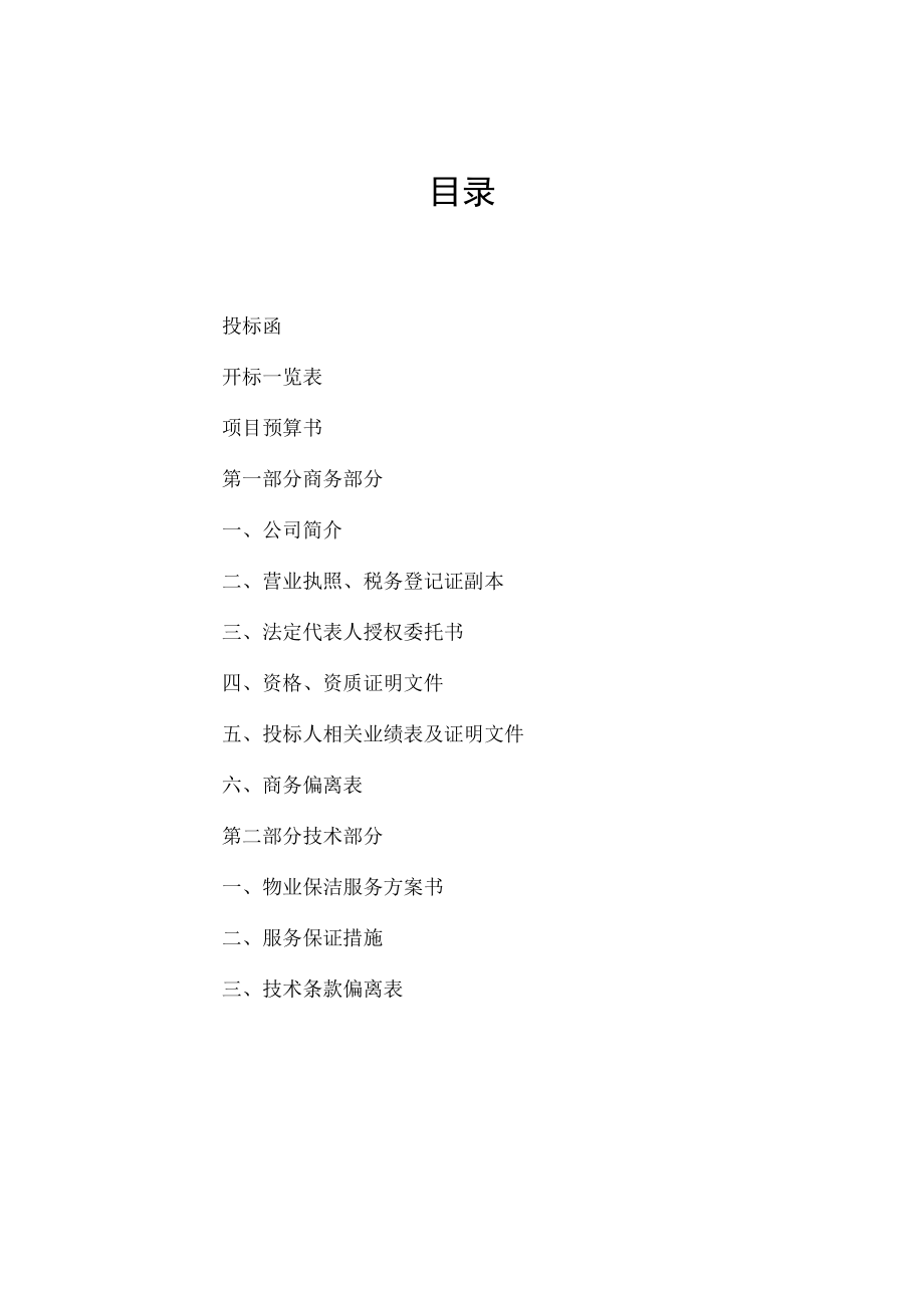 物业服务公司投标某电子厂保洁工作投标文件.docx_第2页