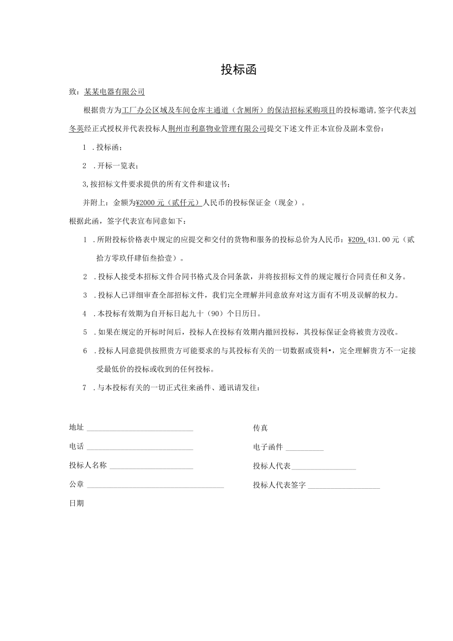 物业服务公司投标某电子厂保洁工作投标文件.docx_第3页