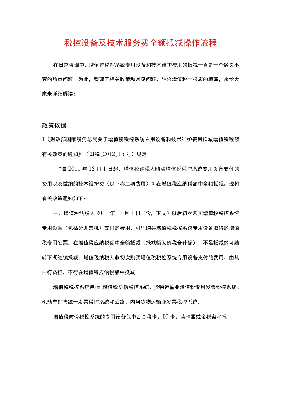 税控设备及技术服务费全额抵减操作流程.docx_第1页