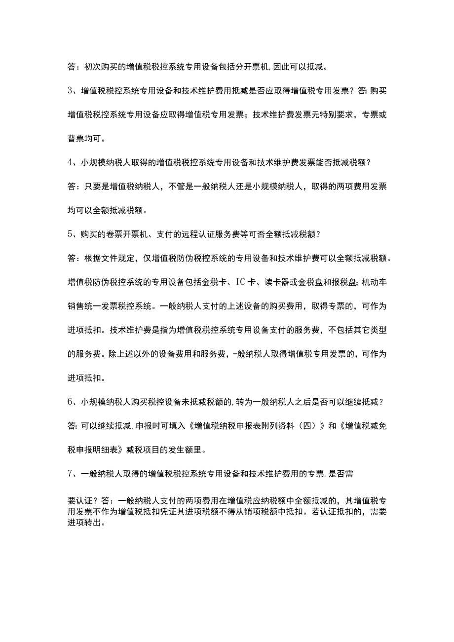 税控设备及技术服务费全额抵减操作流程.docx_第3页