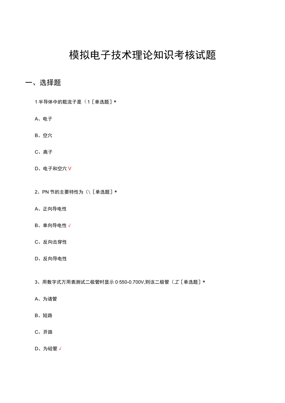 模拟电子技术理论知识考核试题及答案.docx_第1页