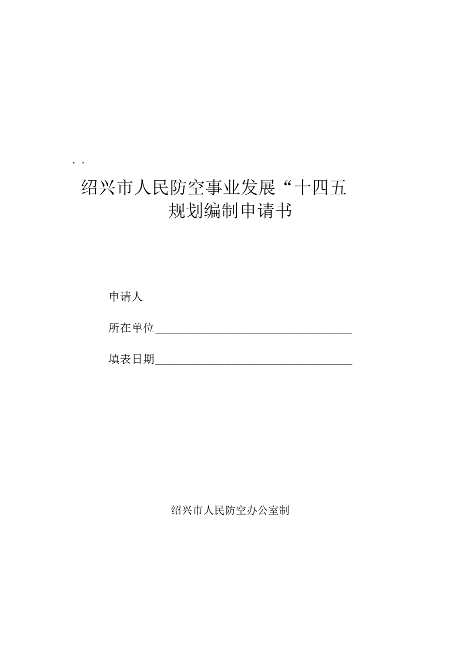 绍兴市人民防空事业发展十四五规划编制申请书.docx_第1页