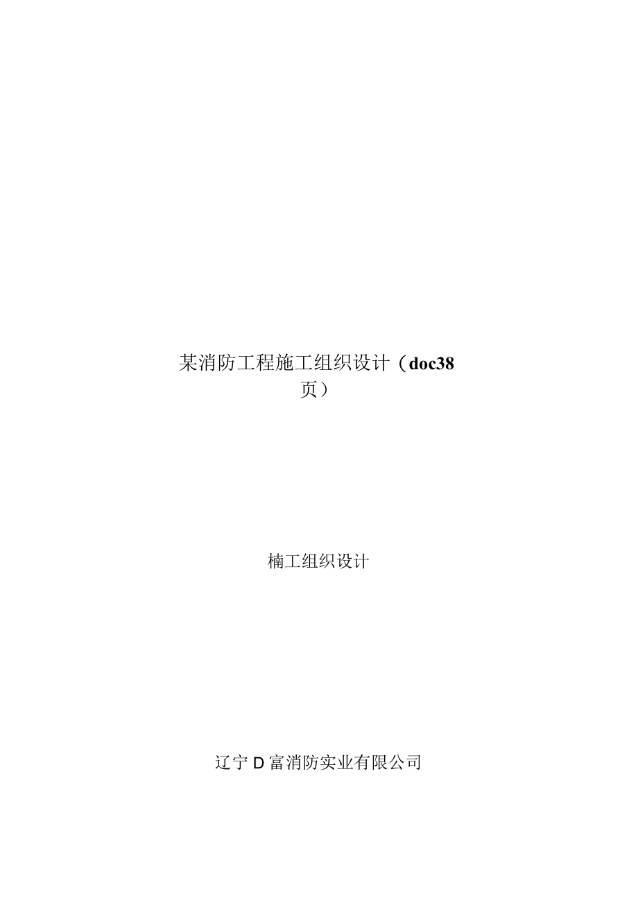 某消防工程施工组织设计(doc 38页).docx_第1页