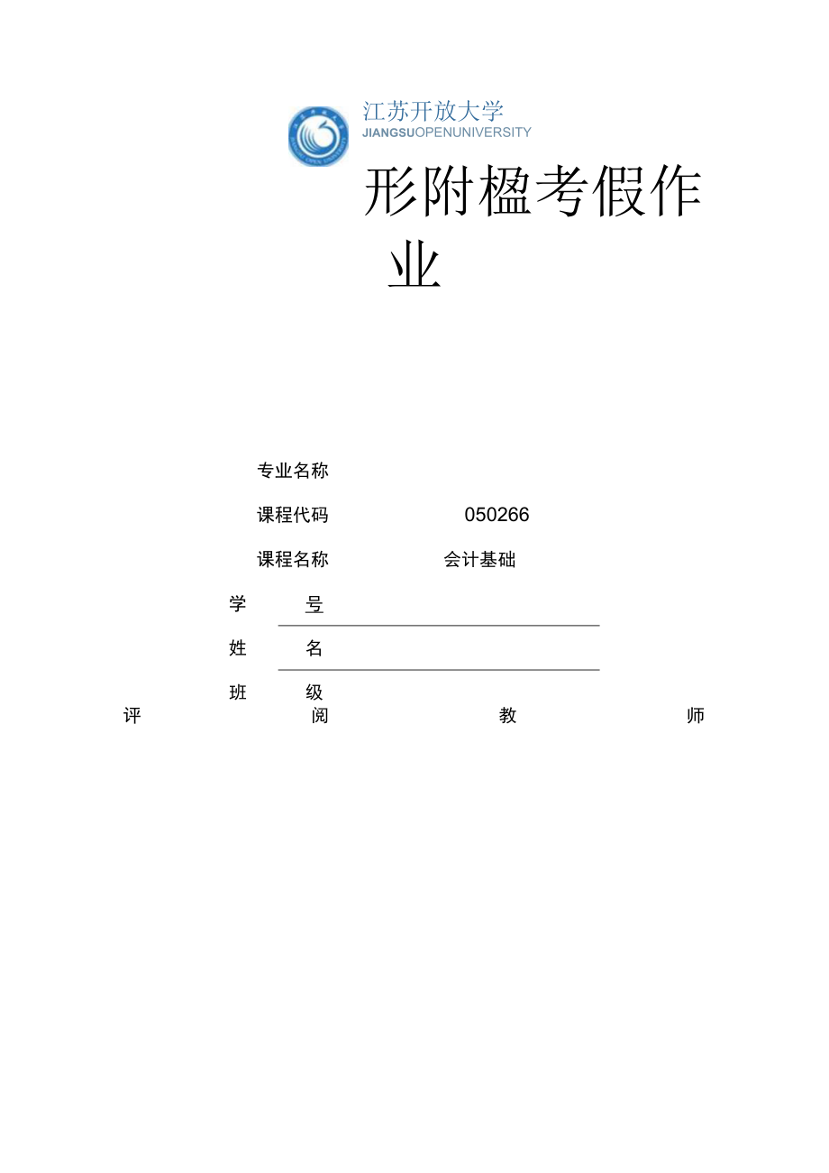 江苏开放大学会计基础第四次形考（23）.docx_第1页