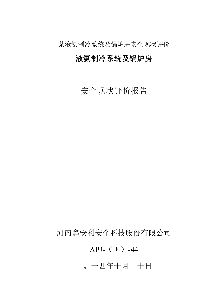 某液氨制冷系统及锅炉房安全现状评价.docx_第1页