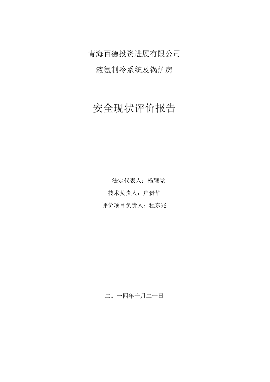 某液氨制冷系统及锅炉房安全现状评价.docx_第2页