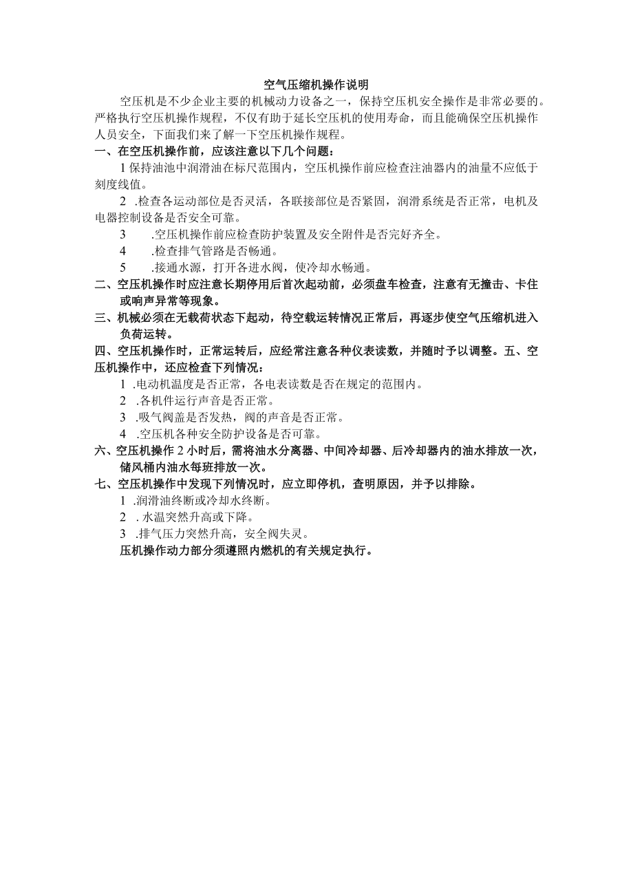 空气压缩机操作说明.docx_第1页