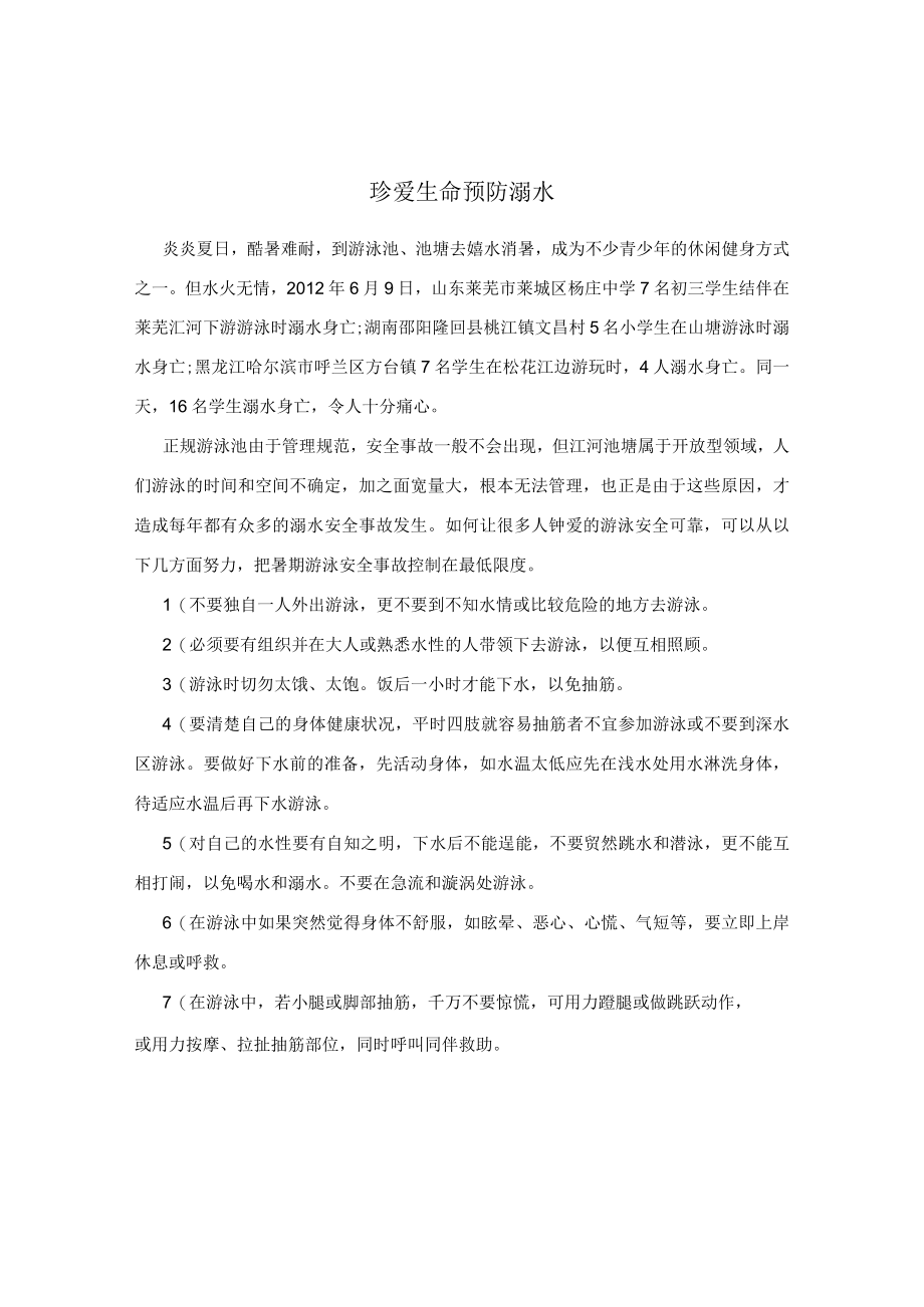 珍爱生命 预防溺水.docx_第1页