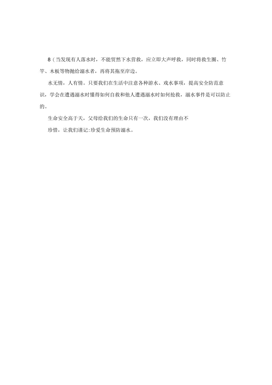 珍爱生命 预防溺水.docx_第2页