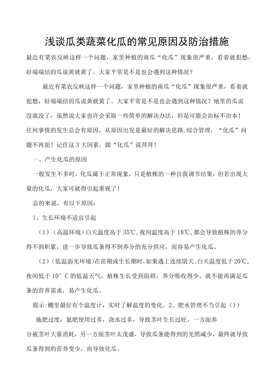 浅谈瓜类蔬菜化瓜的常见原因及防治措施.docx_第1页