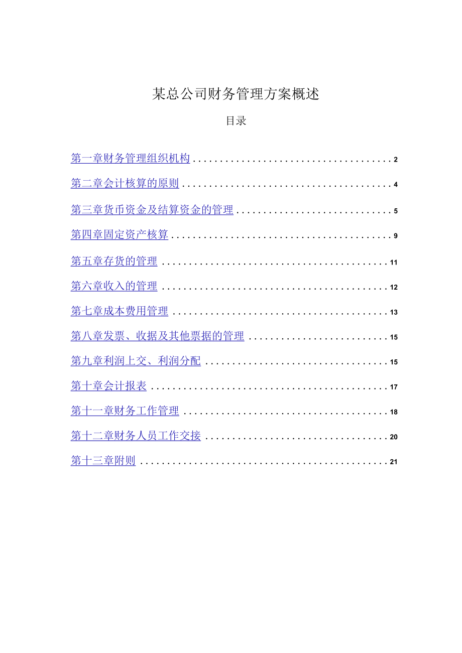 某总公司财务管理方案概述.docx_第1页