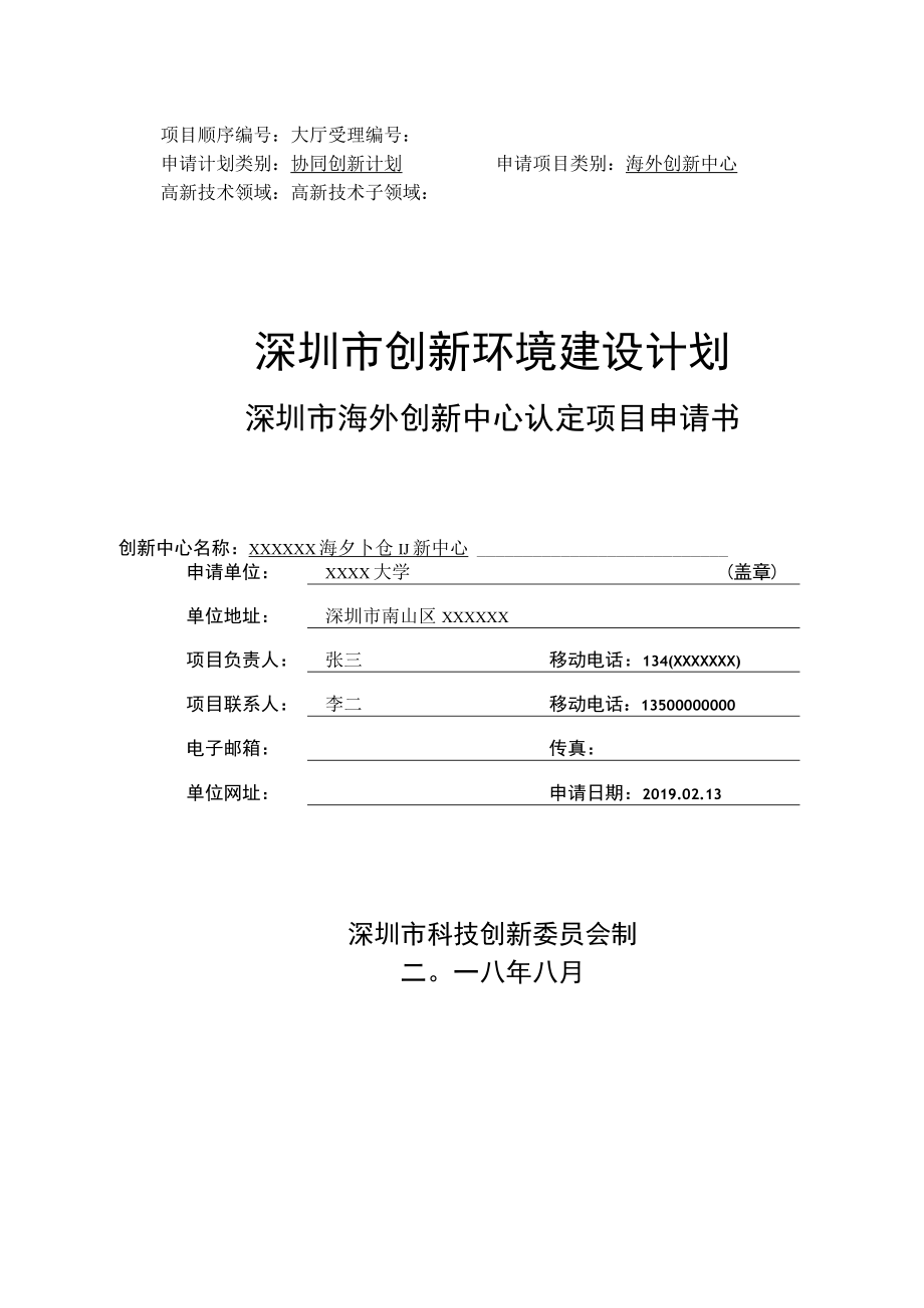 深圳市海外创新中心认定项目申请书（范本）.docx_第1页