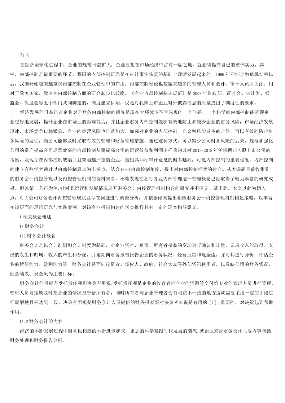 浅析A公司财务会计内控管理构建.docx_第2页