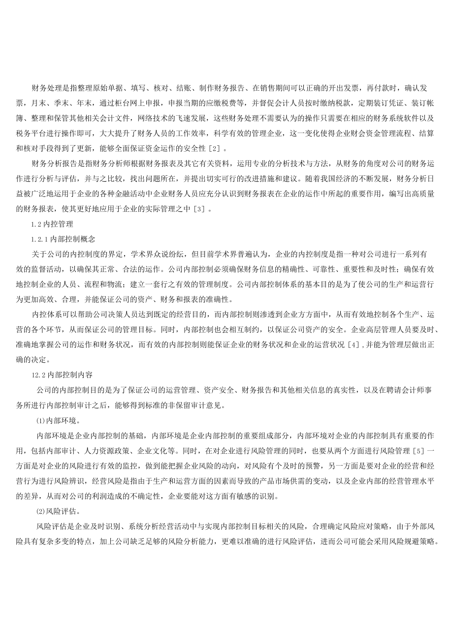 浅析A公司财务会计内控管理构建.docx_第3页